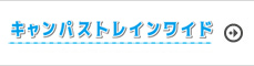 キャンパス トレイン ワイド