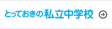 とっておきの私立中学校