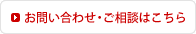 お問い合わせ・ご相談はこちら