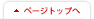 ページトップへ