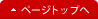 ページトップへ