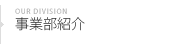 事業部紹介