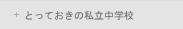 とっておきの私立中学校