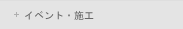 イベント・施工