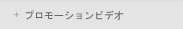 プロモーションビデオ