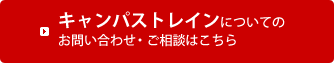 キャンパストレインについてのお問い合わせ・ご相談はこちら