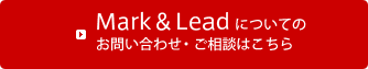 Mark&Leadについてのお問い合わせ・ご相談はこちら
