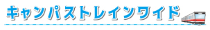 キャンパストレインワイド2012