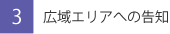 広域エリアへの告知