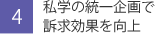 私学の統一企画で訴求効果を向上