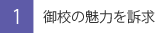 御校の魅力を訴求