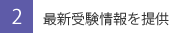 最新受験情報を提供