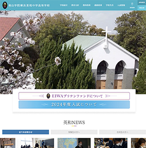 青山学院横浜英和中学高等学校