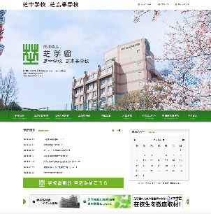 芝中学校高等学校