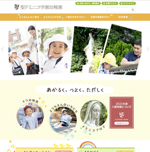 聖ドミニコ学園幼稚園