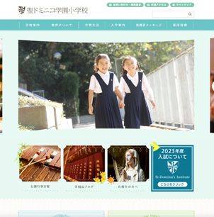 聖ドミニコ学園小学校