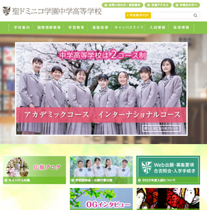 聖ドミニコ学園中学高等学校