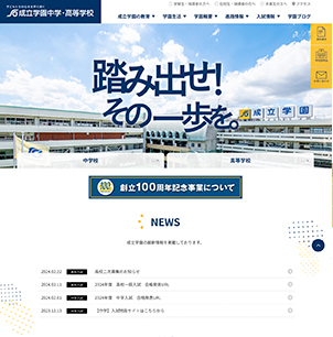 成立学園中学・高等学校