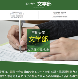玉川大学 文学部