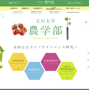 玉川大学 農学部