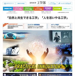 玉川大学 工学部