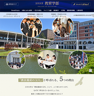 玉川大学 教育学部