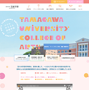 玉川大学 芸術学部