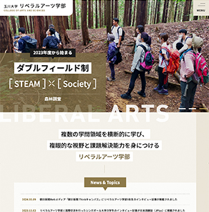 玉川大学 リベラルアーツ学部