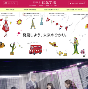 玉川大学 観光学部