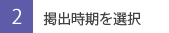 掲出時期を選択