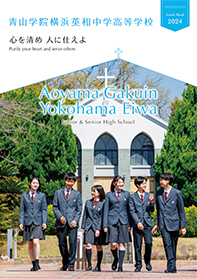 青山学院横浜英和中学高等学校