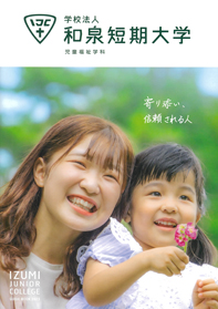 和泉短期大学