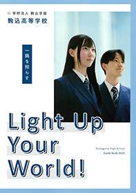 駒込高等学校