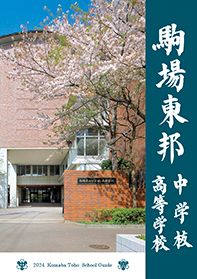 駒場東邦中学校・高等学校