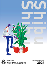 渋谷教育学園渋谷中学高等学校