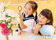 湘南白百合学園幼稚園