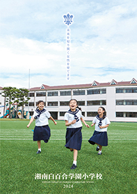 湘南白百合学園小学校