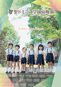 聖ドミニコ学園幼稚園