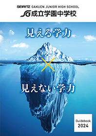 成立学園中学校