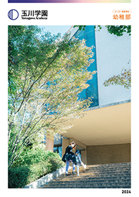 玉川学園幼稚部