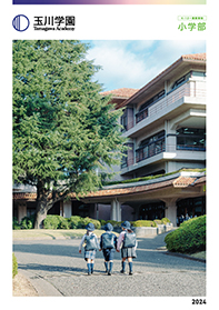 玉川学園小学部