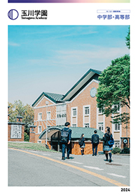 玉川学園中学部・高等部