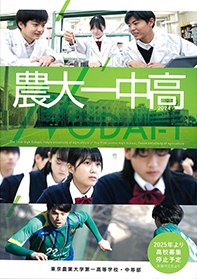 東京農業大学第一高等学校・中等部