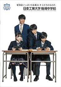 日本工業大学駒場中学校
