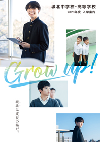 城北中学校・高等学校