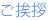ご挨拶