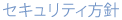 セキュリティ方針