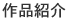 作品紹介
