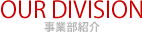 OUR DIVISION 事業部紹介