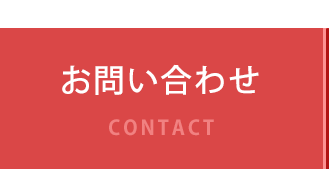 お問い合わせ・ご相談